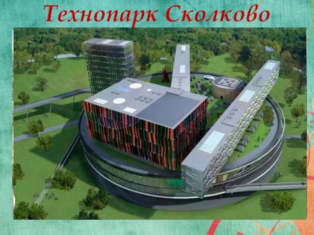 Технопарк Сколково