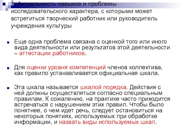 1. Актуальность навыков и проблемы исследовательского характера, с которыми может