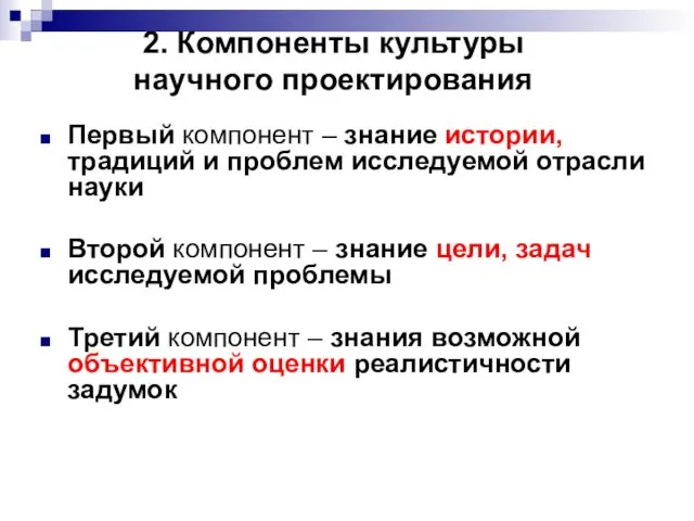 Первый компонент – знание истории, традиций и проблем исследуемой отрасли