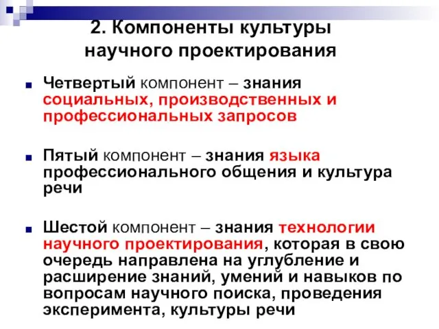 Четвертый компонент – знания социальных, производственных и профессиональных запросов Пятый