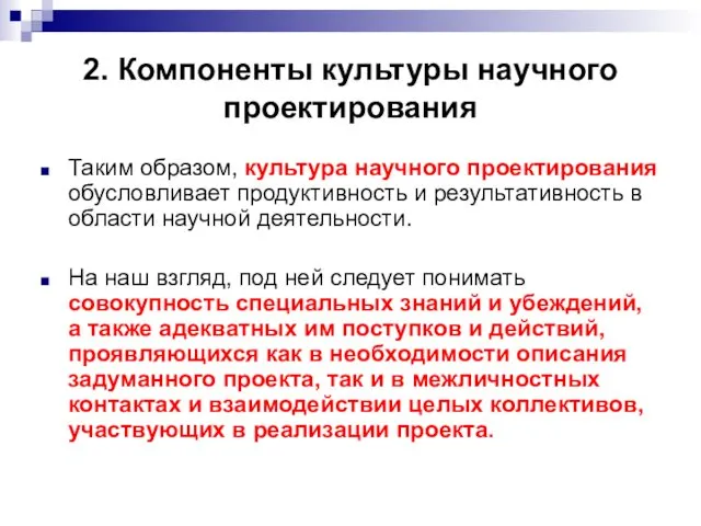 2. Компоненты культуры научного проектирования Таким образом, культура научного проектирования