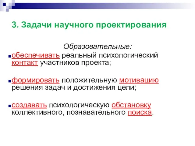 3. Задачи научного проектирования Образовательные: обеспечивать реальный психологический контакт участников