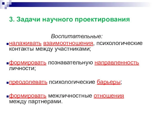 3. Задачи научного проектирования Воспитательные: налаживать взаимоотношения, психологические контакты между