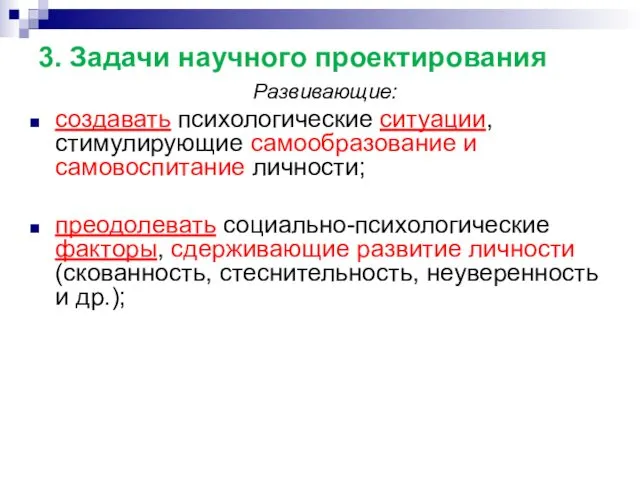 3. Задачи научного проектирования Развивающие: создавать психологические ситуации, стимулирующие самообразование