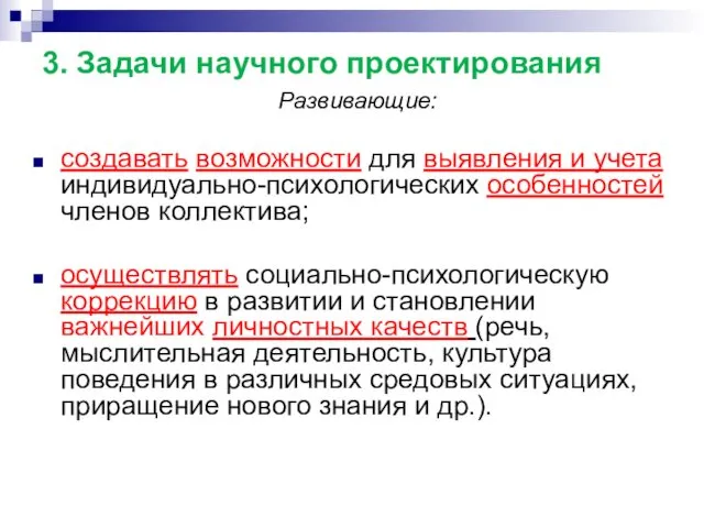 3. Задачи научного проектирования Развивающие: создавать возможности для выявления и