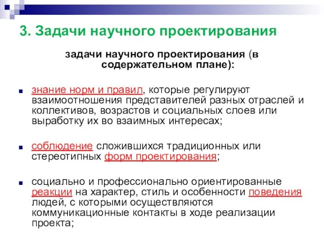 3. Задачи научного проектирования задачи научного проектирования (в содержательном плане):