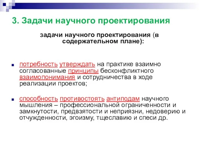 3. Задачи научного проектирования задачи научного проектирования (в содержательном плане):