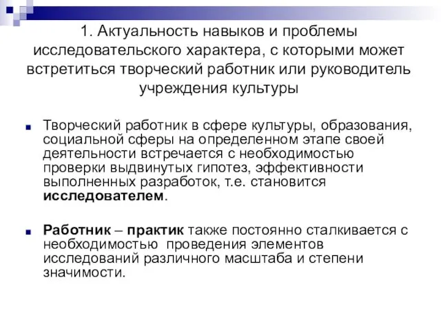 1. Актуальность навыков и проблемы исследовательского характера, с которыми может