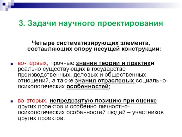 3. Задачи научного проектирования Четыре систематизирующих элемента, составляющих опору несущей