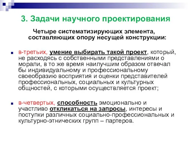 3. Задачи научного проектирования Четыре систематизирующих элемента, составляющих опору несущей