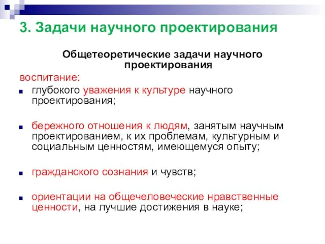 3. Задачи научного проектирования Общетеоретические задачи научного проектирования воспитание: глубокого