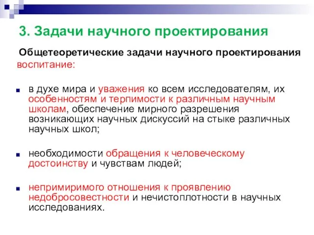 3. Задачи научного проектирования Общетеоретические задачи научного проектирования воспитание: в