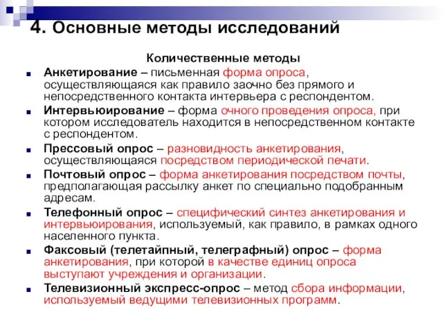 4. Основные методы исследований Количественные методы Анкетирование – письменная форма