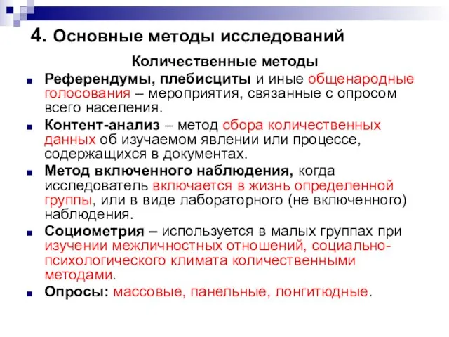 4. Основные методы исследований Количественные методы Референдумы, плебисциты и иные