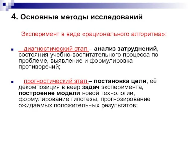 4. Основные методы исследований Эксперимент в виде «рационального алгоритма»: диагностический