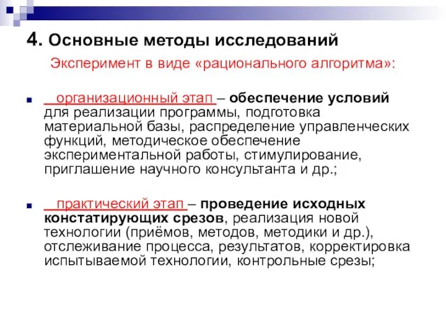 4. Основные методы исследований Эксперимент в виде «рационального алгоритма»: организационный