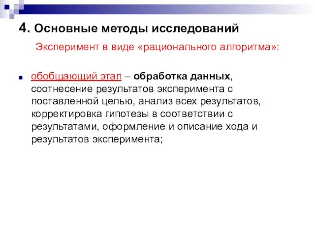 4. Основные методы исследований Эксперимент в виде «рационального алгоритма»: обобщающий