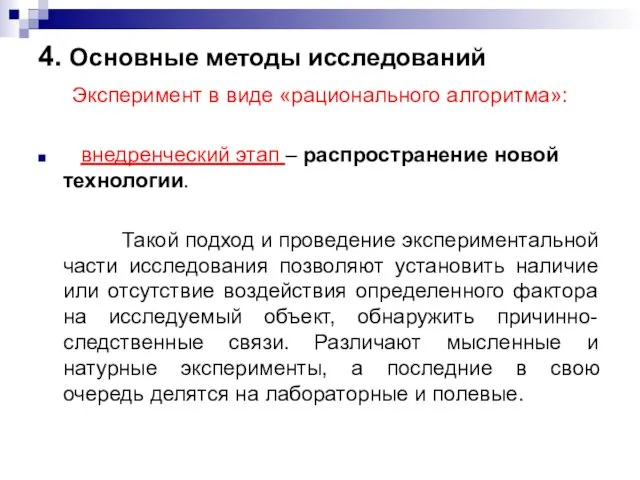 4. Основные методы исследований Эксперимент в виде «рационального алгоритма»: внедренческий