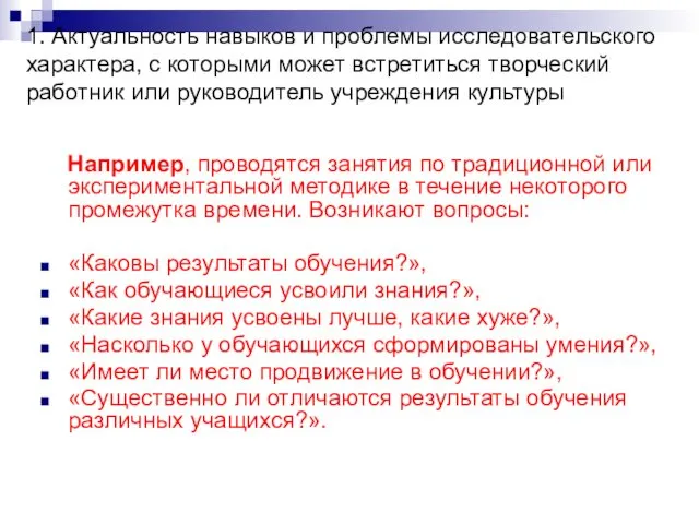 1. Актуальность навыков и проблемы исследовательского характера, с которыми может