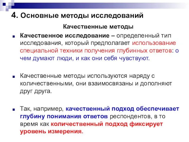 4. Основные методы исследований Качественные методы Качественное исследование – определенный