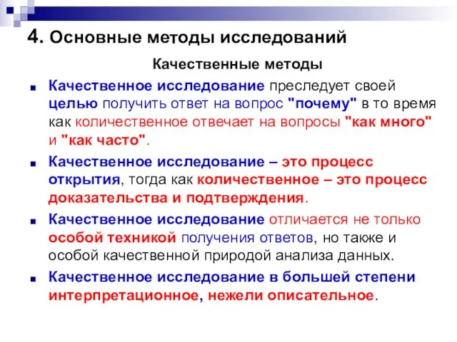 4. Основные методы исследований Качественные методы Качественное исследование преследует своей