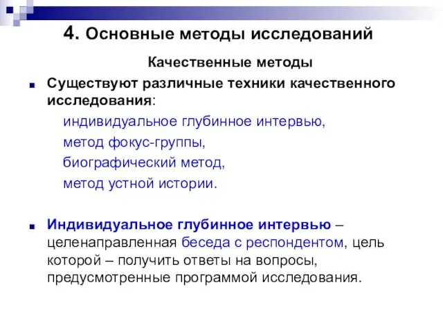 4. Основные методы исследований Качественные методы Существуют различные техники качественного