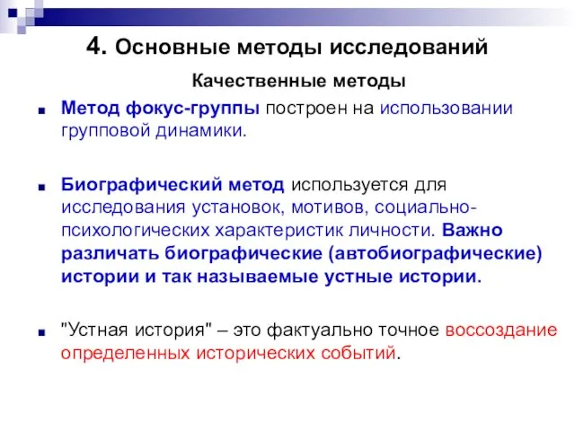 4. Основные методы исследований Качественные методы Метод фокус-группы построен на