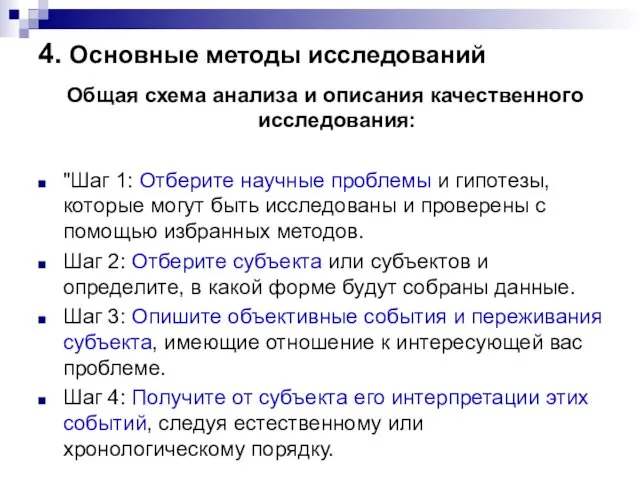 4. Основные методы исследований Общая схема анализа и описания качественного