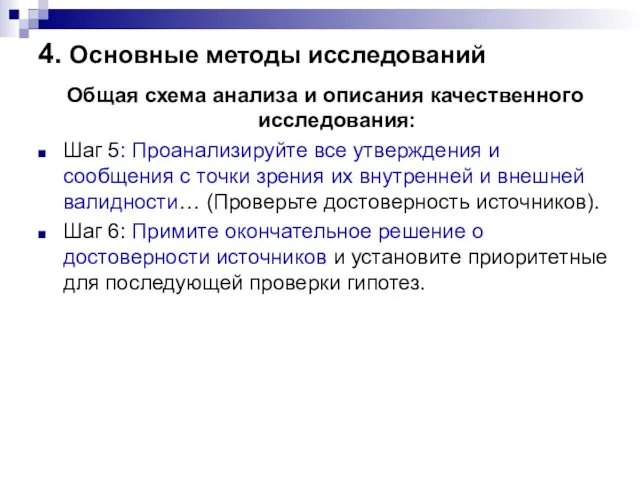 4. Основные методы исследований Общая схема анализа и описания качественного