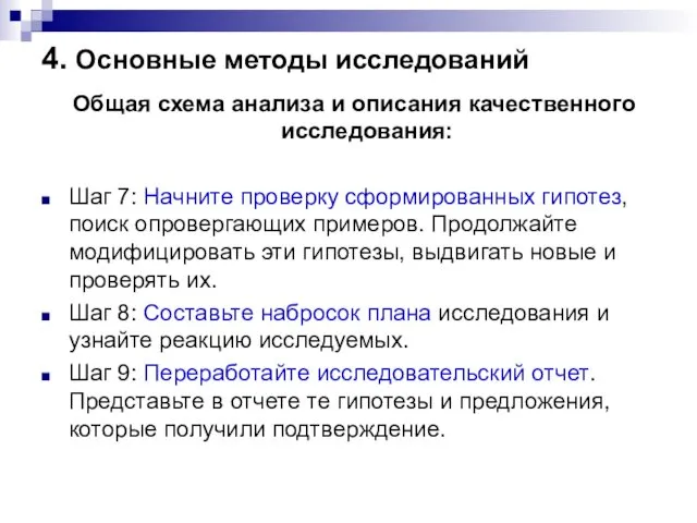 4. Основные методы исследований Общая схема анализа и описания качественного