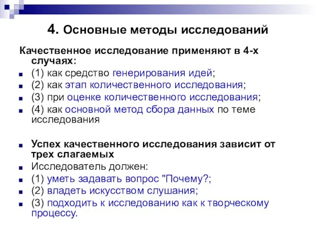 4. Основные методы исследований Качественное исследование применяют в 4-х случаях: