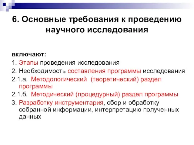 6. Основные требования к проведению научного исследования включают: 1. Этапы