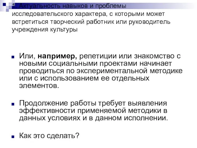 1. Актуальность навыков и проблемы исследовательского характера, с которыми может