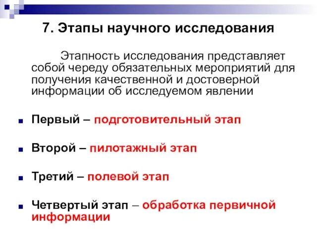 7. Этапы научного исследования Этапность исследования представляет собой череду обязательных