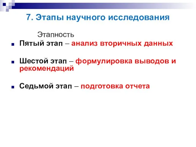 7. Этапы научного исследования Этапность Пятый этап – анализ вторичных