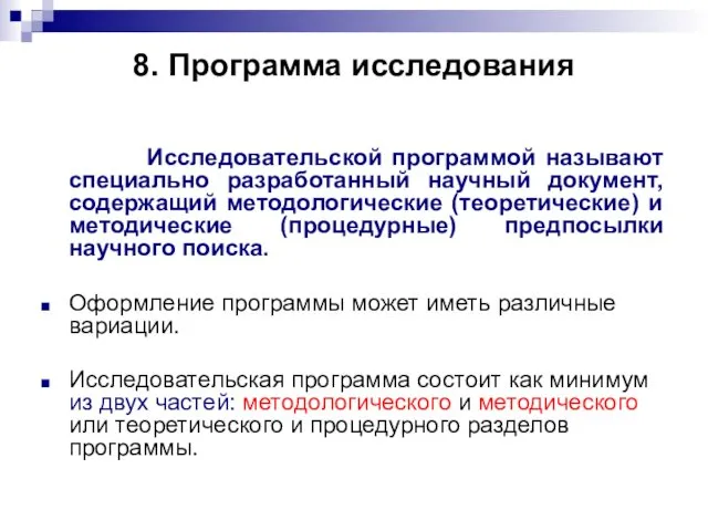 8. Программа исследования Исследовательской программой называют специально разработанный научный документ,