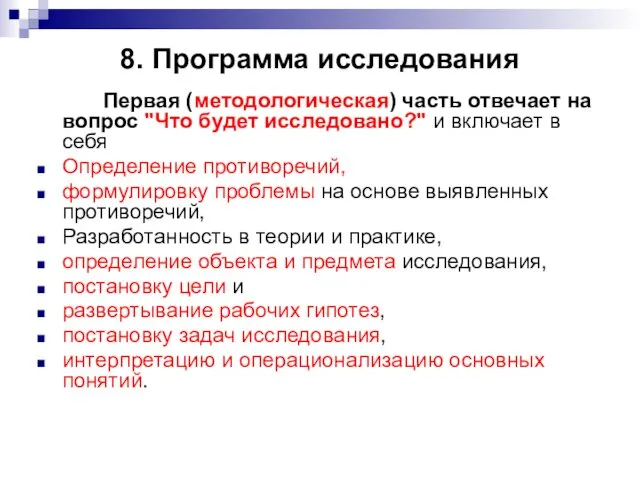 8. Программа исследования Первая (методологическая) часть отвечает на вопрос "Что