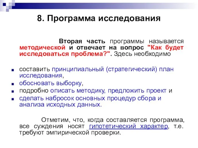 8. Программа исследования Вторая часть программы называется методической и отвечает