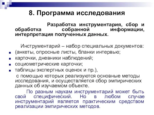 8. Программа исследования Разработка инструментария, сбор и обработка собранной информации,