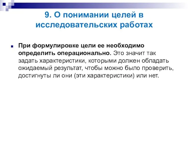 9. О понимании целей в исследовательских работах При формулировке цели