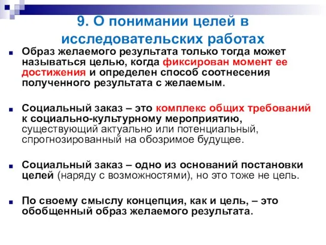 9. О понимании целей в исследовательских работах Образ желаемого результата