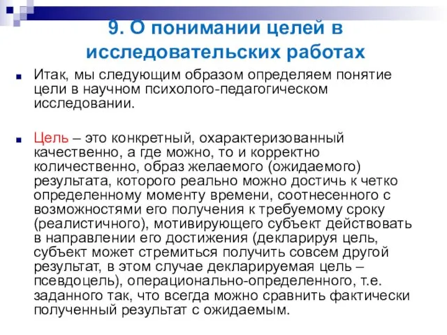 9. О понимании целей в исследовательских работах Итак, мы следующим