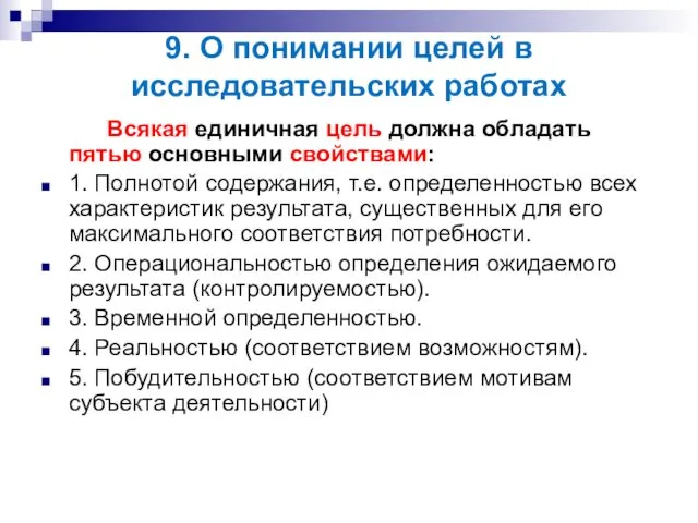 9. О понимании целей в исследовательских работах Всякая единичная цель