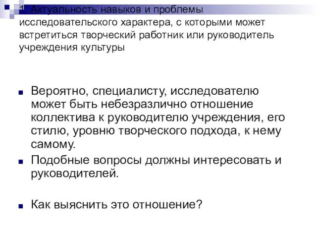 1. Актуальность навыков и проблемы исследовательского характера, с которыми может