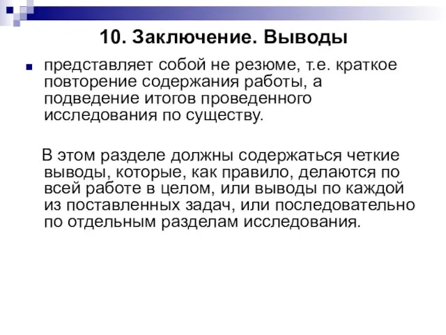 10. Заключение. Выводы представляет собой не резюме, т.е. краткое повторение