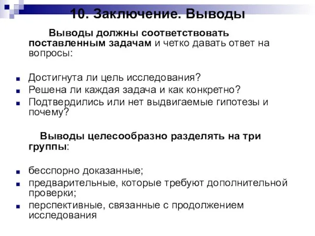 10. Заключение. Выводы Выводы должны соответствовать поставленным задачам и четко