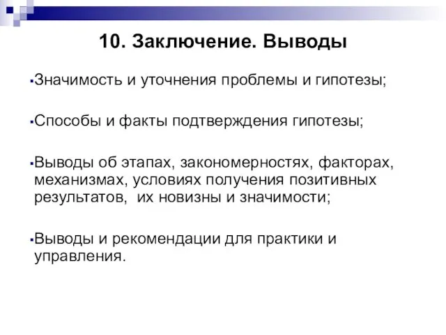 10. Заключение. Выводы Значимость и уточнения проблемы и гипотезы; Способы