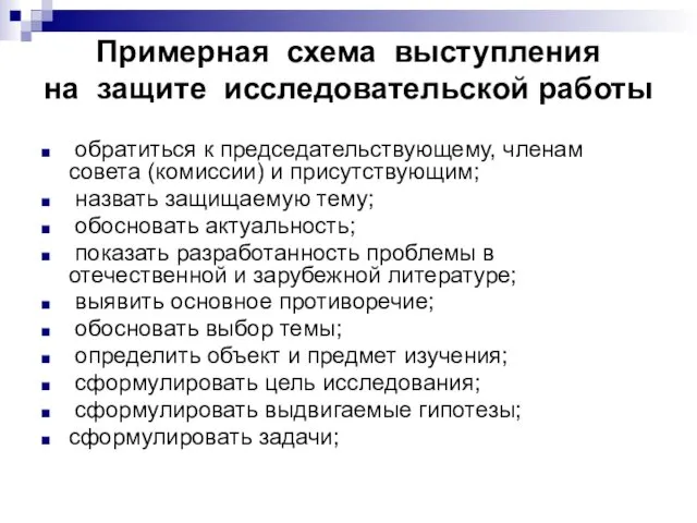 Примерная схема выступления на защите исследовательской работы обратиться к председательствующему,