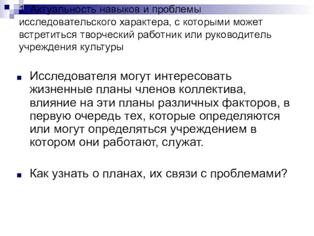 1. Актуальность навыков и проблемы исследовательского характера, с которыми может