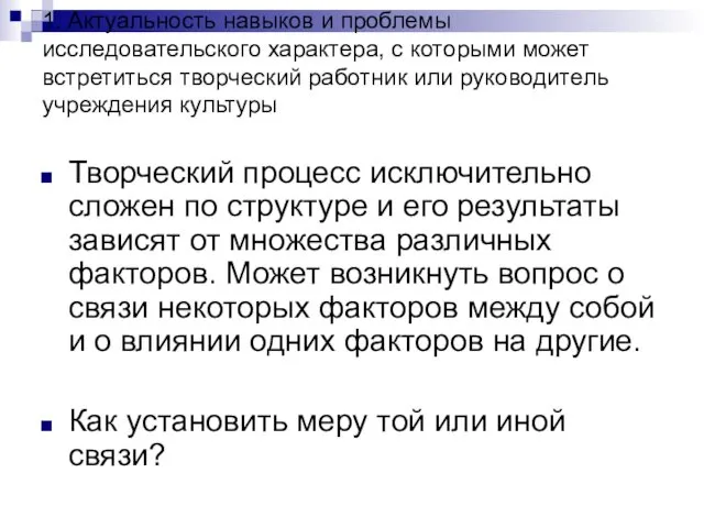 1. Актуальность навыков и проблемы исследовательского характера, с которыми может